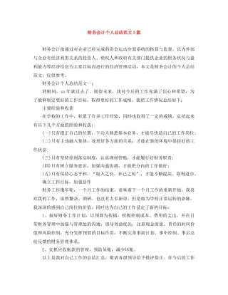 财务会计个人总结范文3篇 