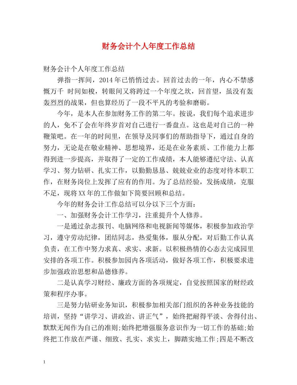 财务会计个人年度工作总结 _第1页