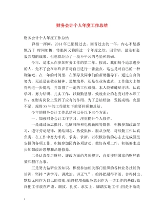 财务会计个人年度工作总结 