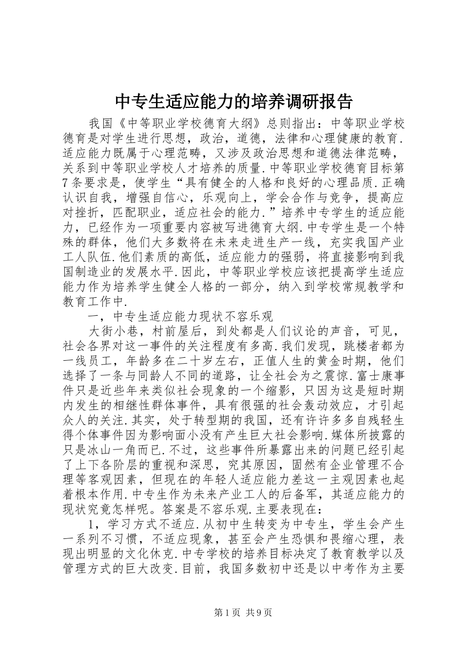 中专生适应能力的培养调研报告_第1页