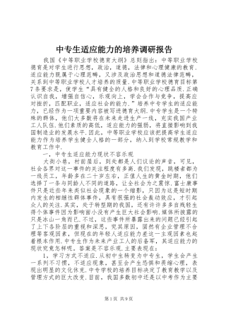 中专生适应能力的培养调研报告