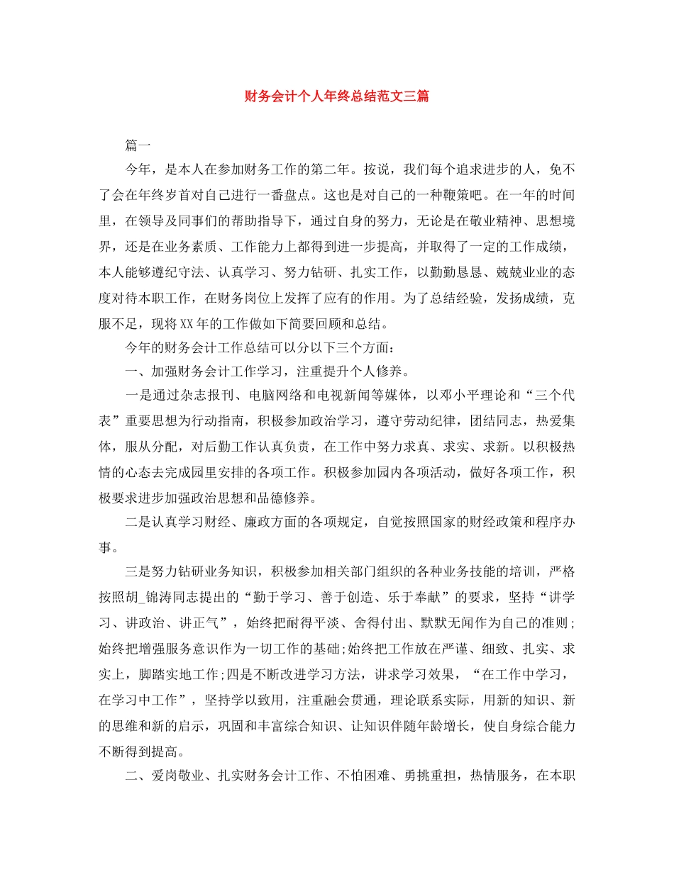 财务会计个人年终总结范文三篇 _第1页