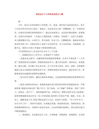 财务会计个人年终总结范文三篇 