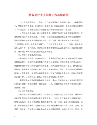 财务会计个人年终工作总结范例 