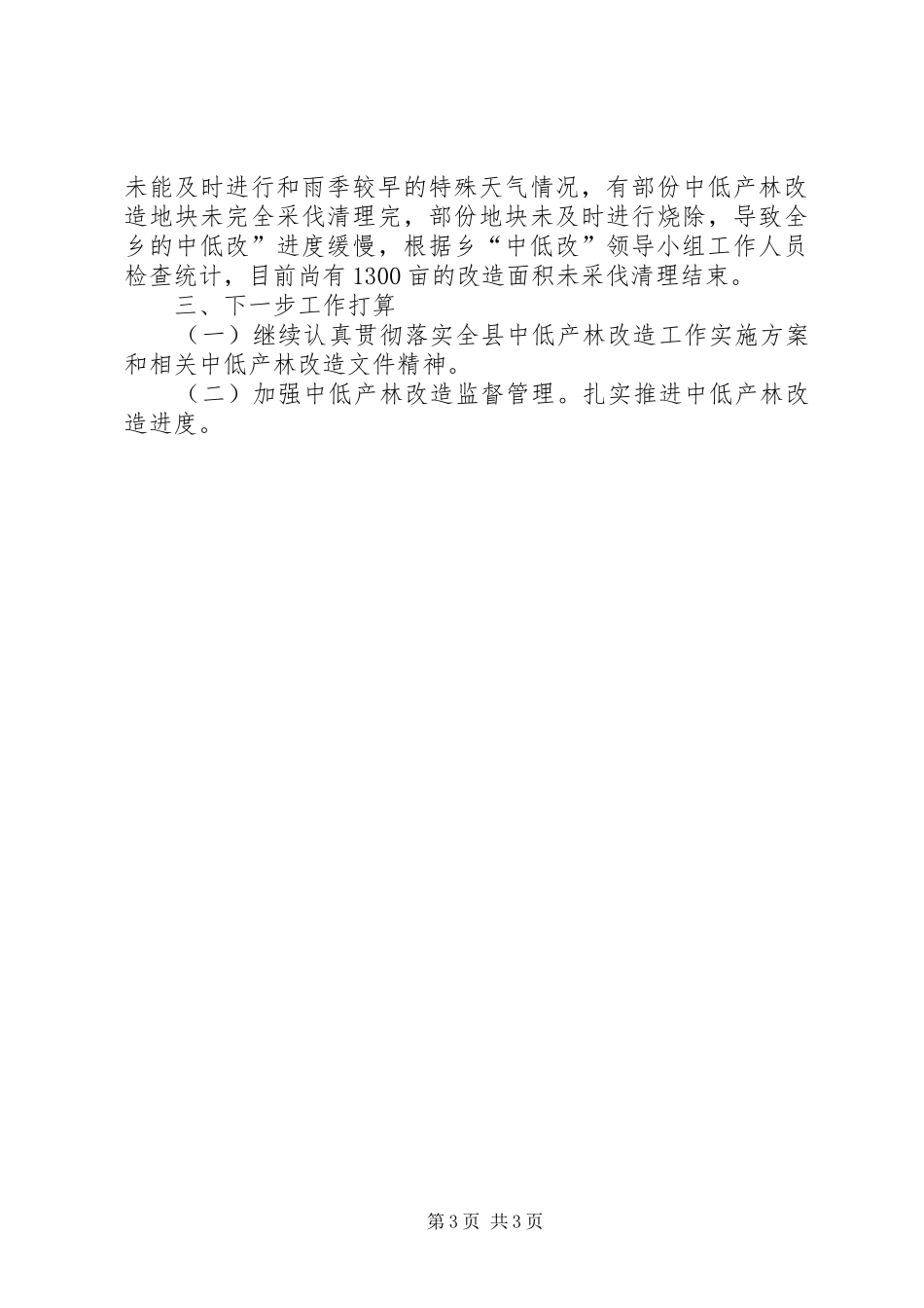 中低产林改造汇报_第3页
