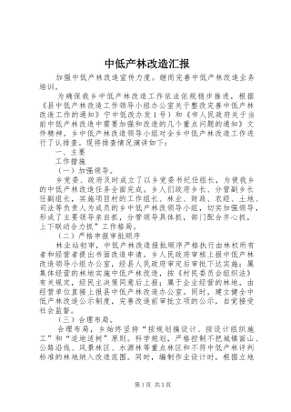 中低产林改造汇报