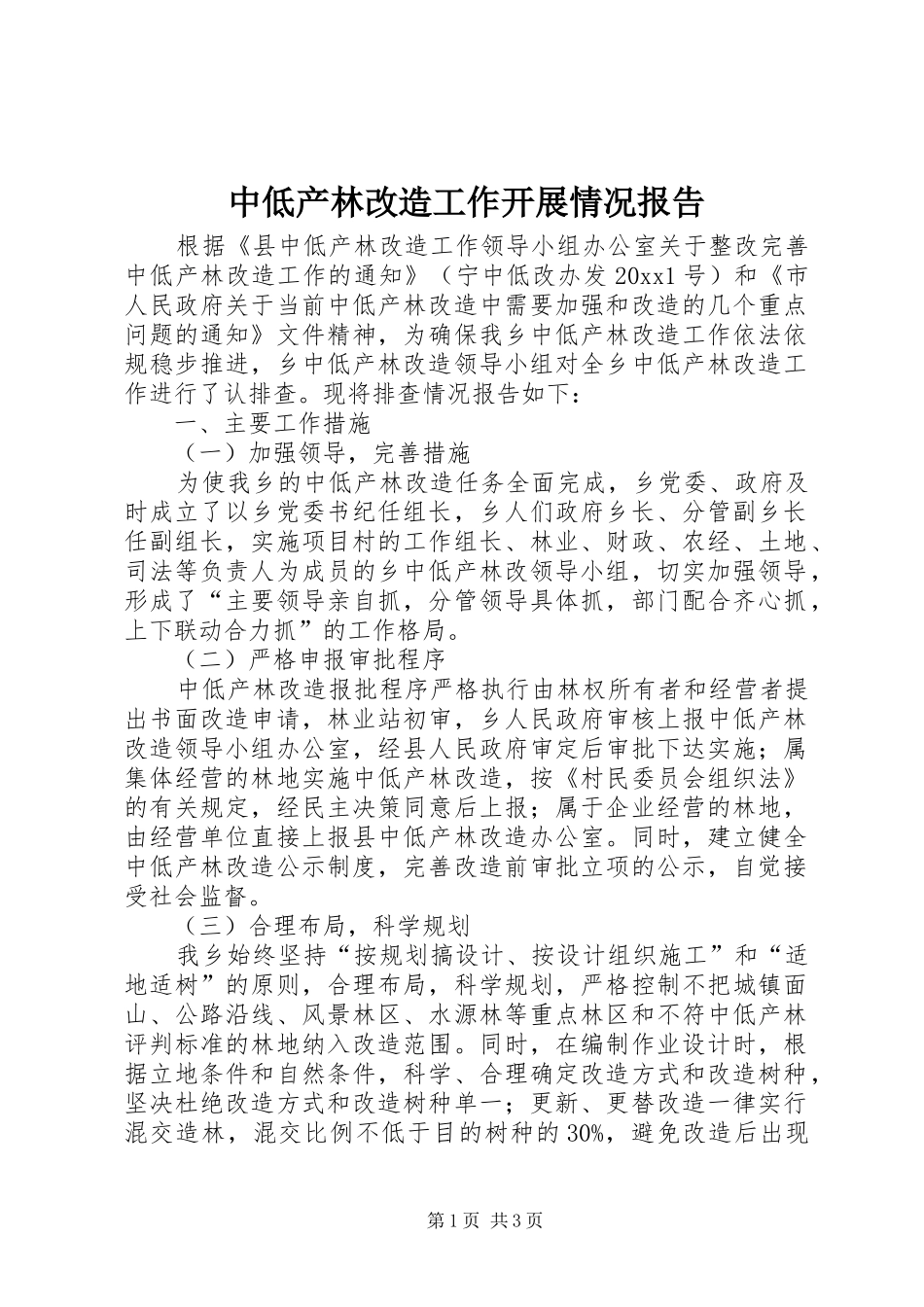 中低产林改造工作开展情况报告_第1页