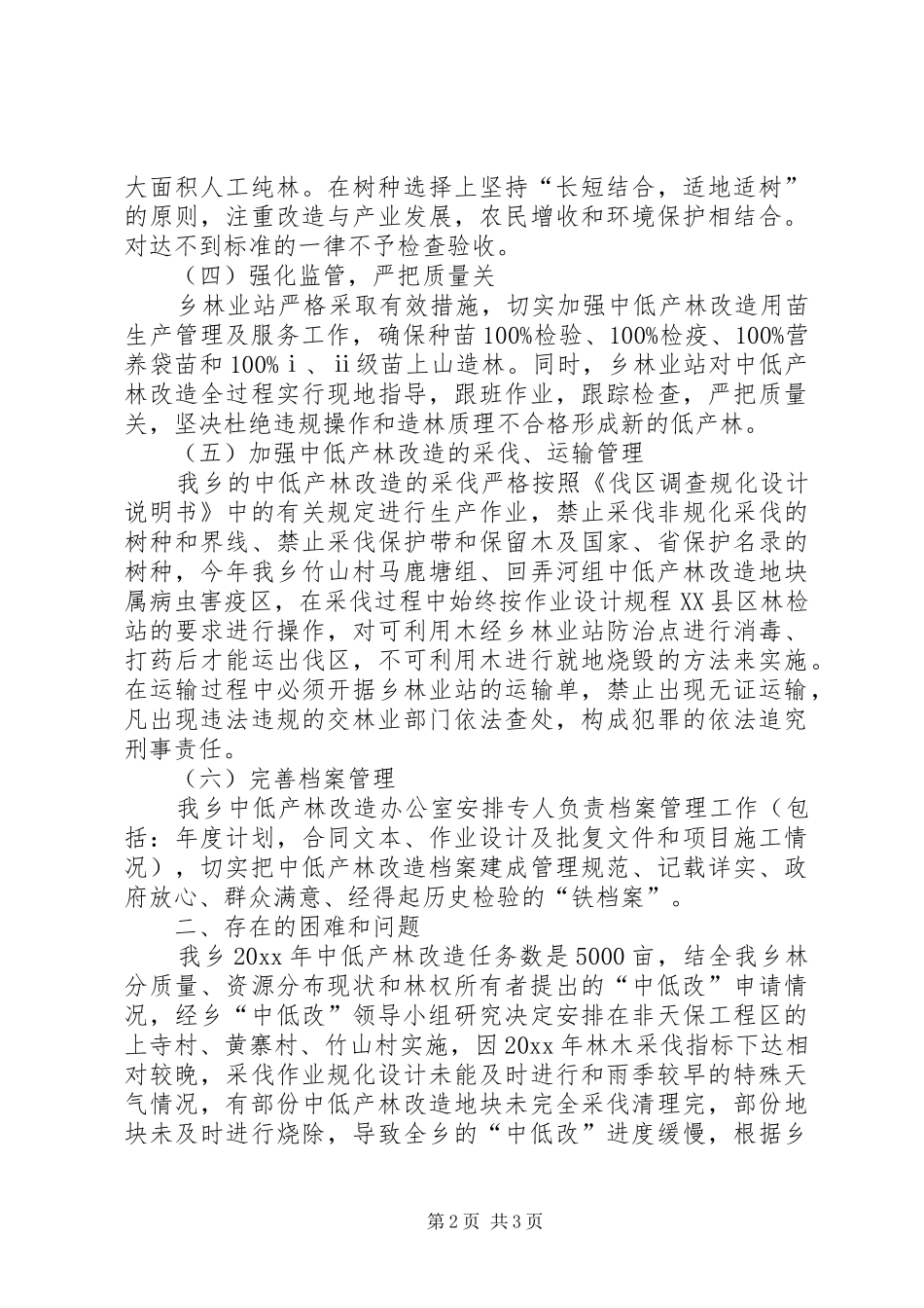 中低产林改造工作开展情况报告_第2页