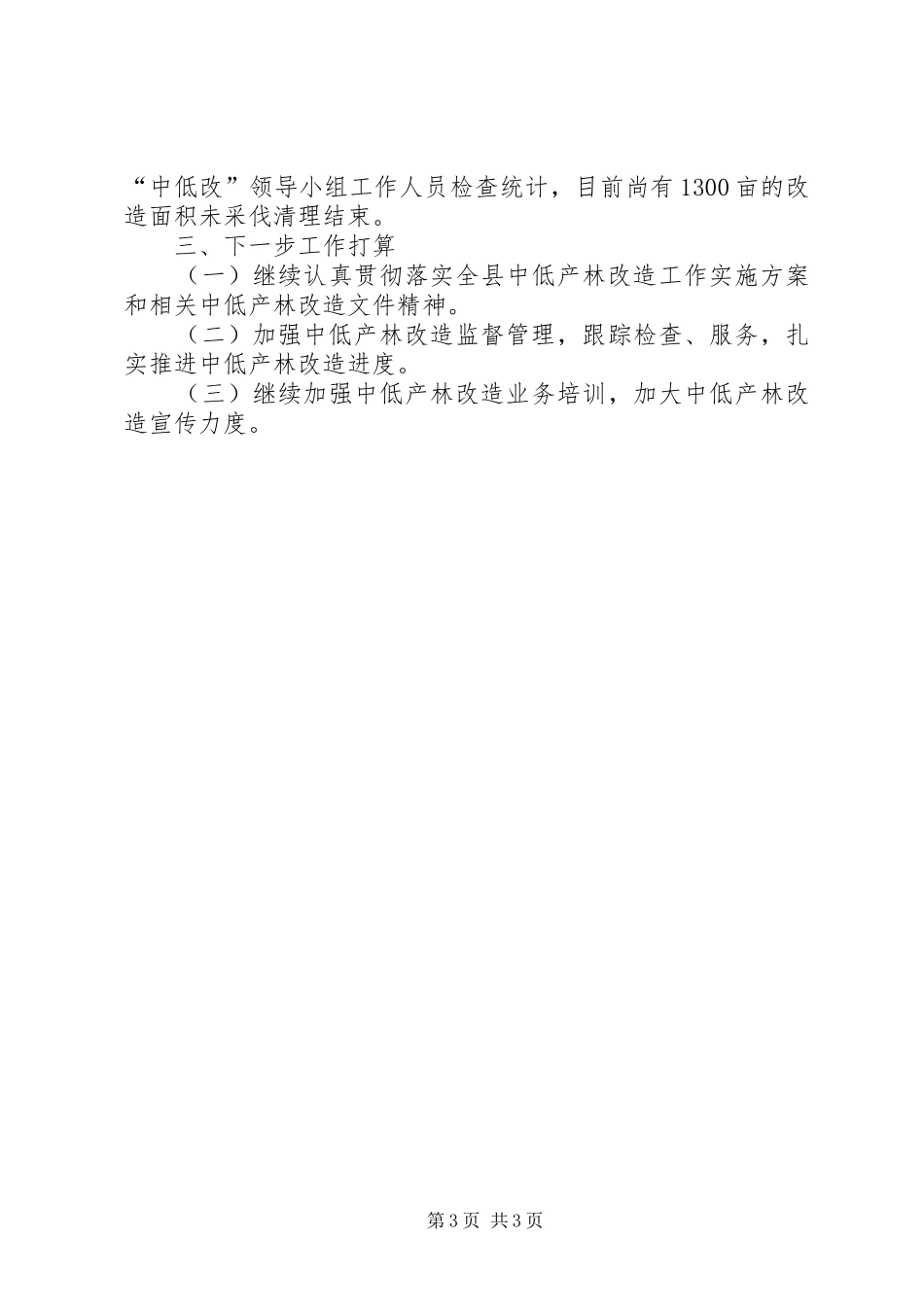 中低产林改造工作开展情况报告_第3页