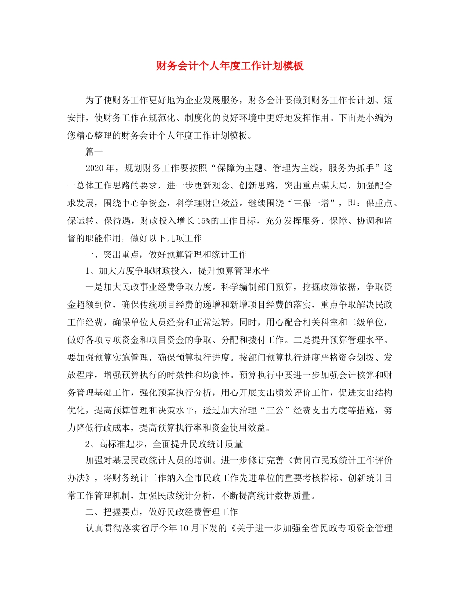 财务会计个人年度工作计划模板 _第1页