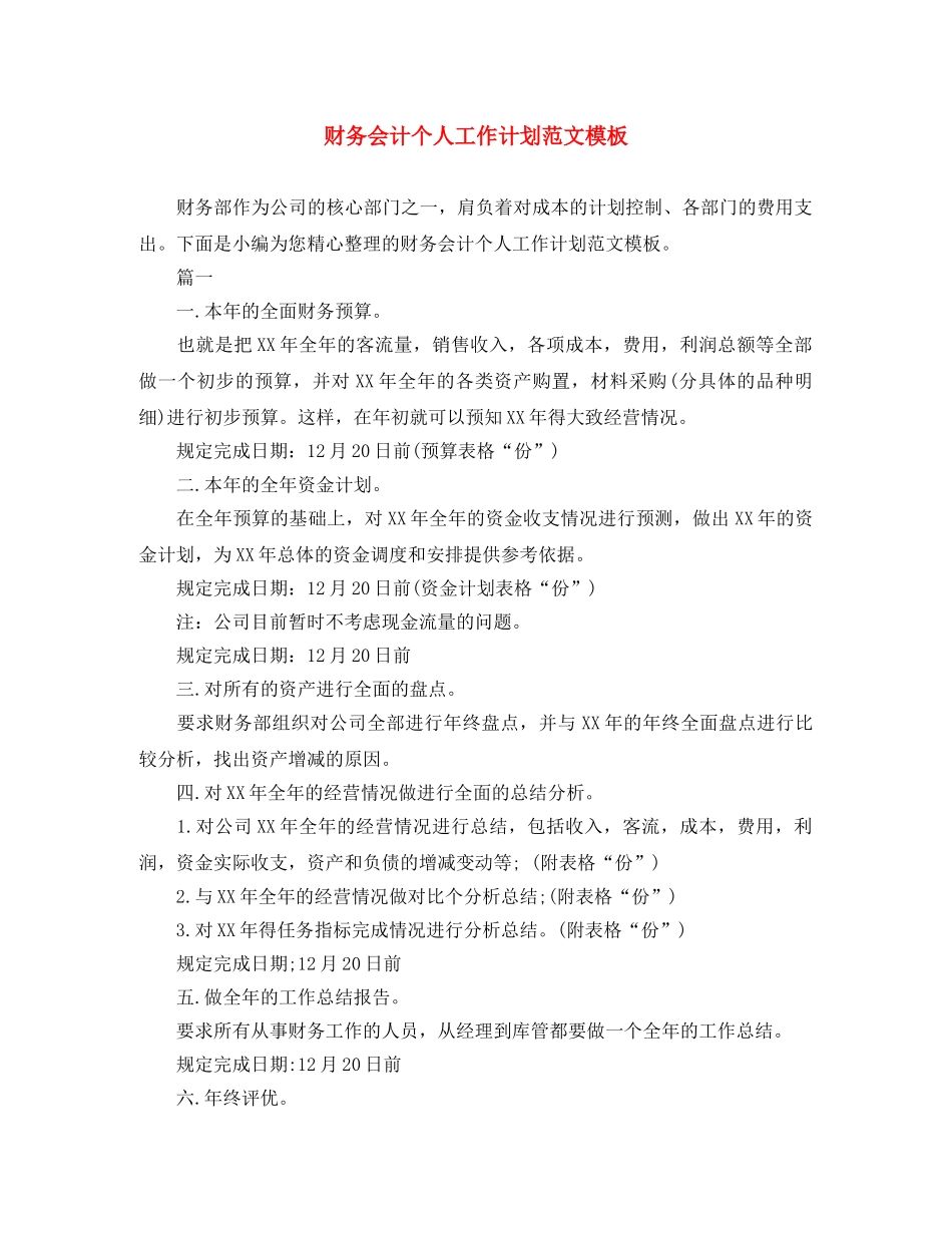 财务会计个人工作计划范文模板 _第1页