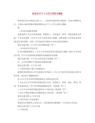 财务会计个人工作计划范文模板 