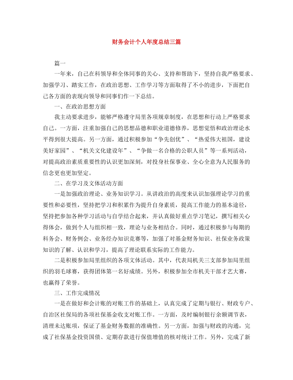 财务会计个人年度总结三篇 _第1页