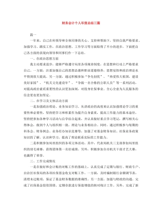 财务会计个人年度总结三篇 
