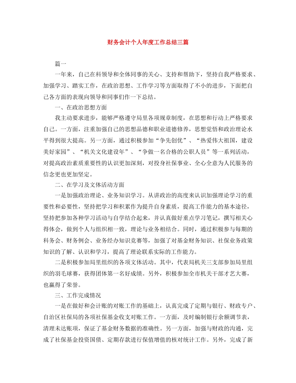财务会计个人年度工作总结三篇 _第1页