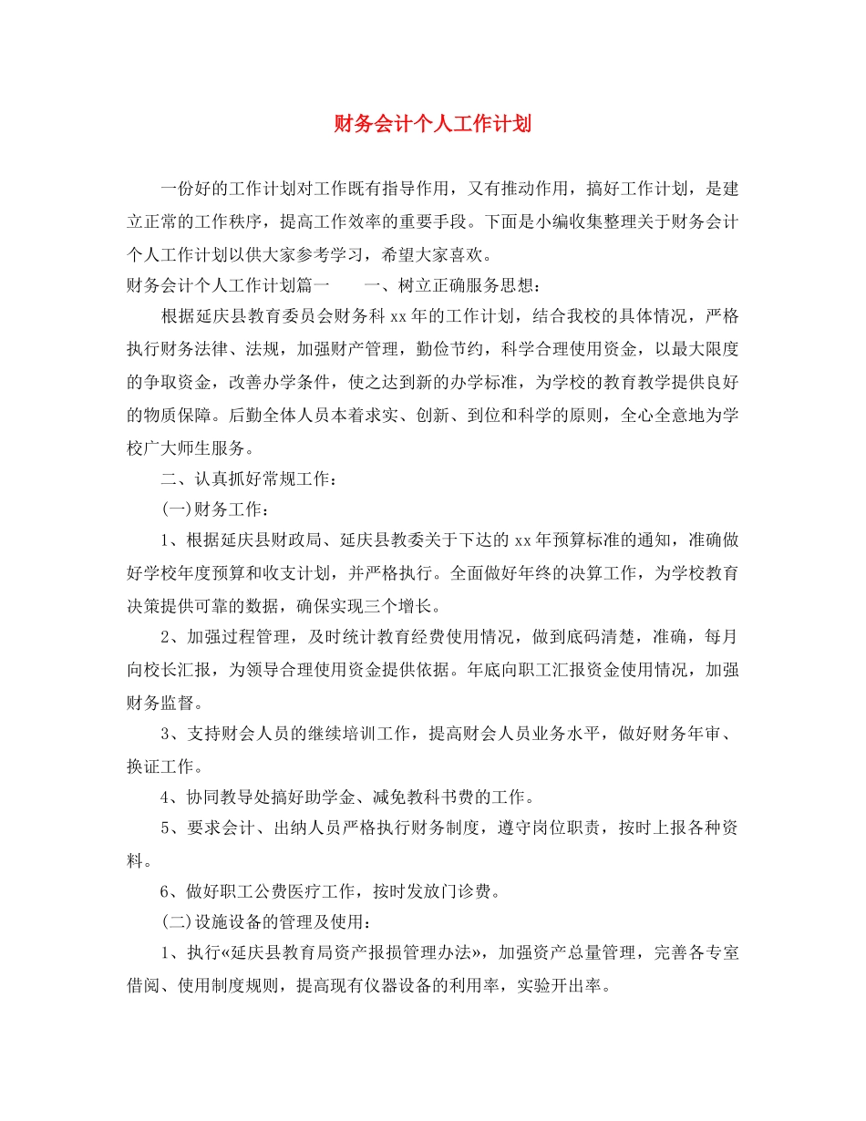 财务会计个人工作计划 _第1页