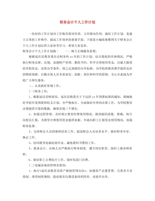 财务会计个人工作计划 