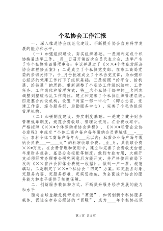 个私协会工作汇报