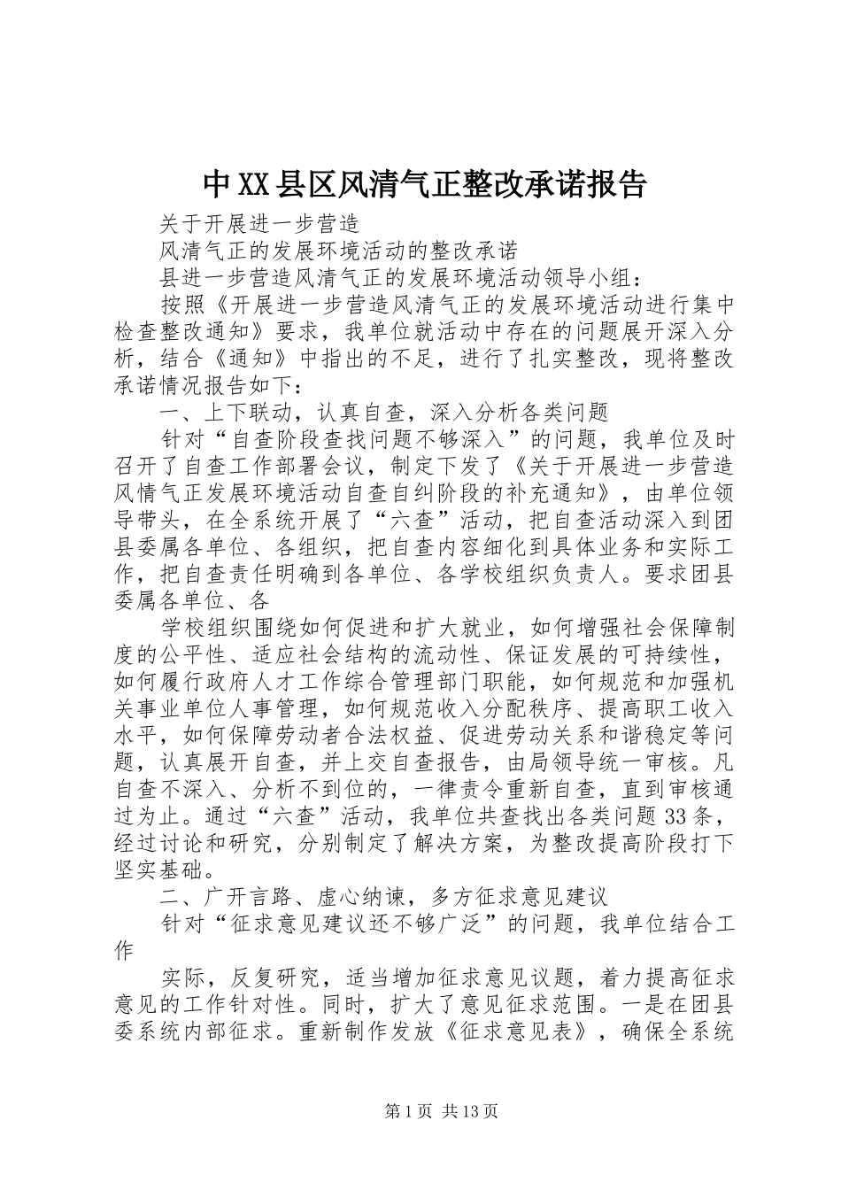中XX县区风清气正整改承诺报告_第1页