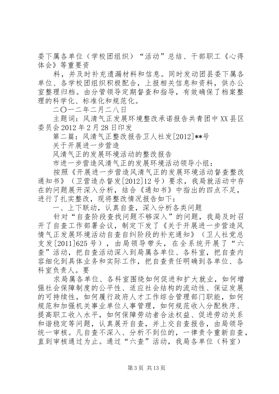中XX县区风清气正整改承诺报告_第3页
