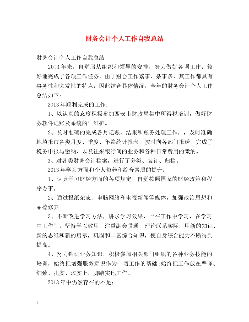 财务会计个人工作自我总结2 _第1页