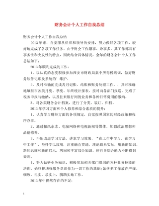 财务会计个人工作自我总结2 