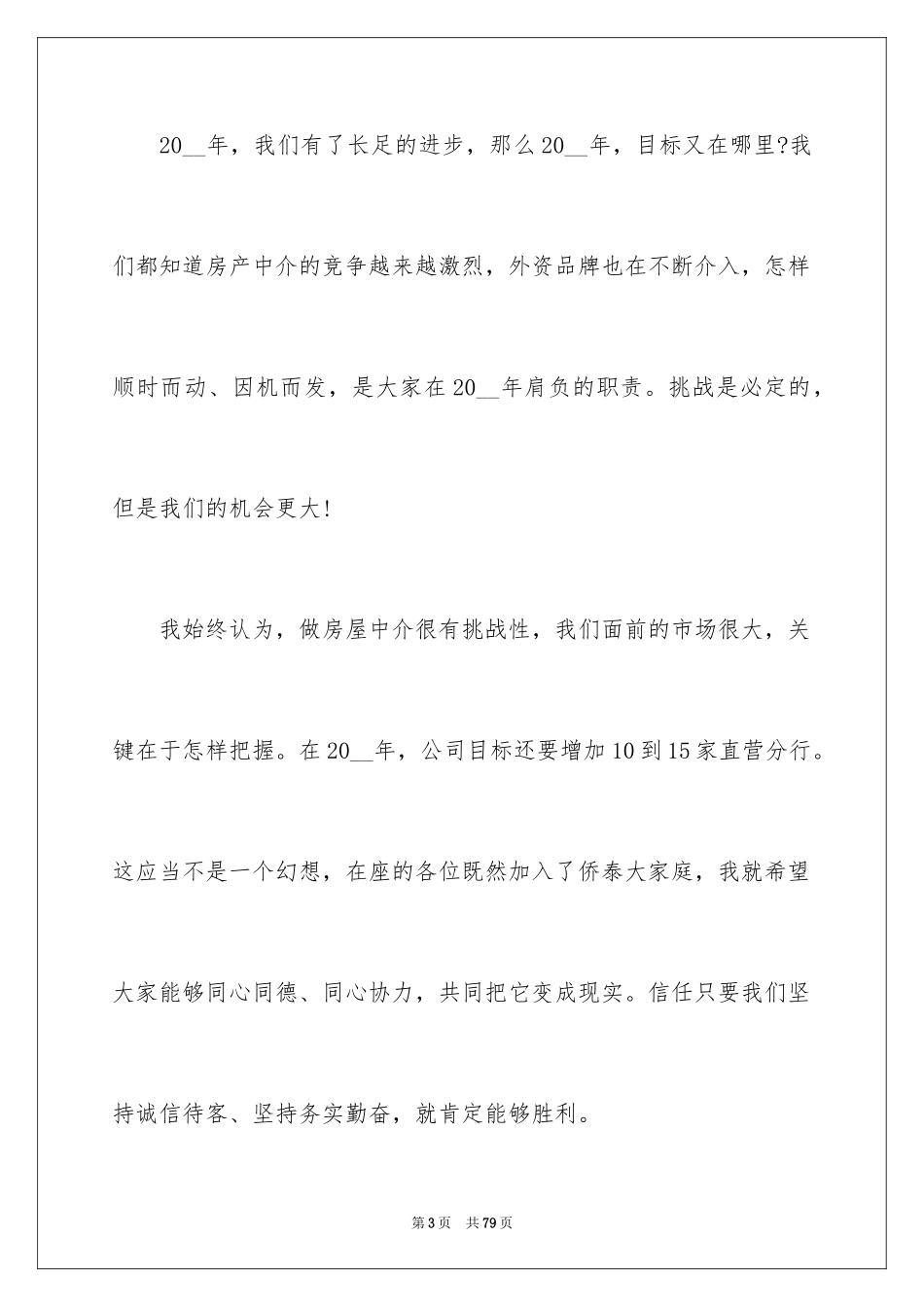2024企业领导年会发言稿_4_第3页