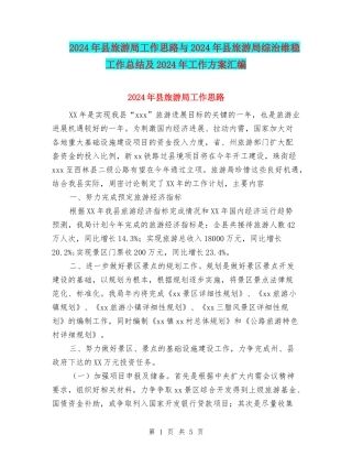 2024年县旅游局工作思路与2024年县旅游局综治维稳工作总结及2024年工作方案汇编