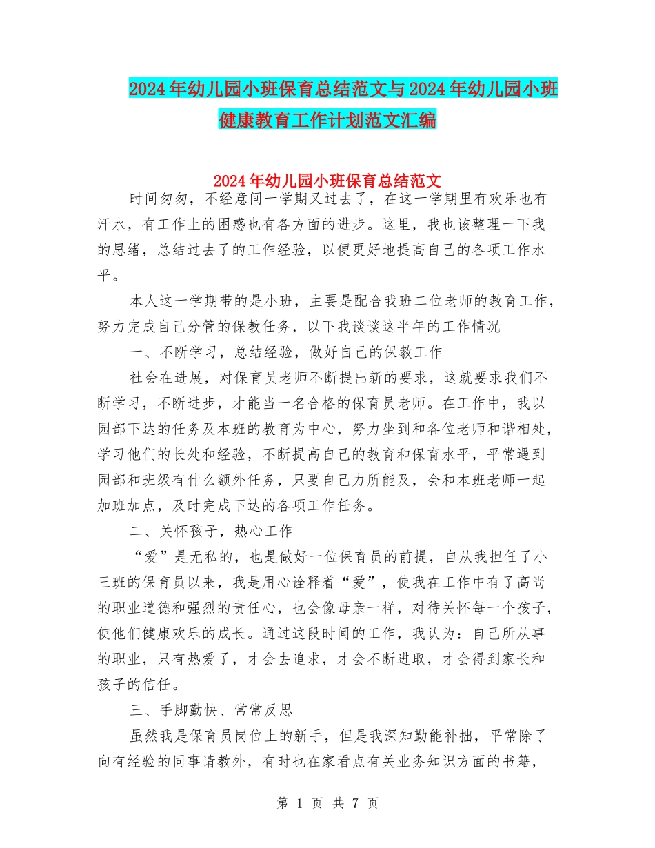 2024年幼儿园小班保育总结范文与2024年幼儿园小班健康教育工作计划范文汇编_第1页