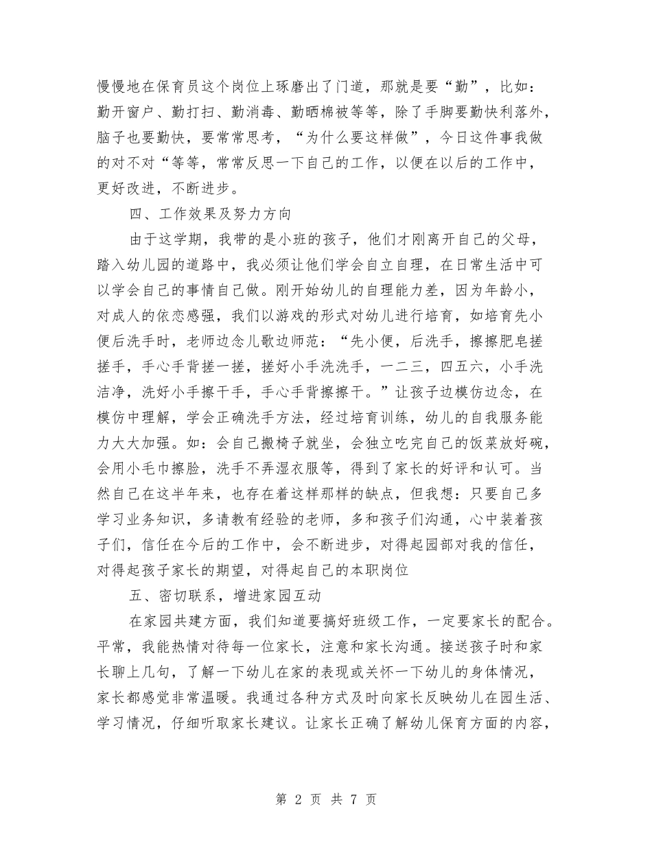 2024年幼儿园小班保育总结范文与2024年幼儿园小班健康教育工作计划范文汇编_第2页