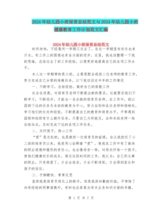 2024年幼儿园小班保育总结范文与2024年幼儿园小班健康教育工作计划范文汇编