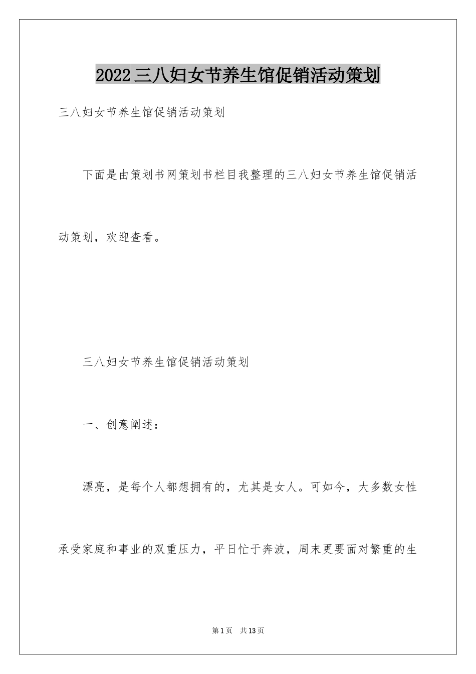 2024三八妇女节养生馆促销活动策划_第1页