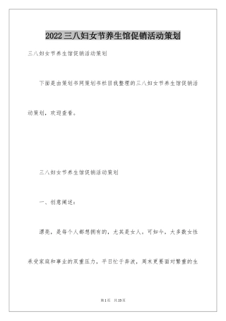 2024三八妇女节养生馆促销活动策划