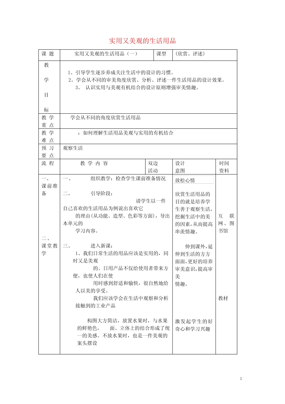 部编版2020九年级美术上册 设计与生活 第4课《实用美观的生活用品》教..._第1页