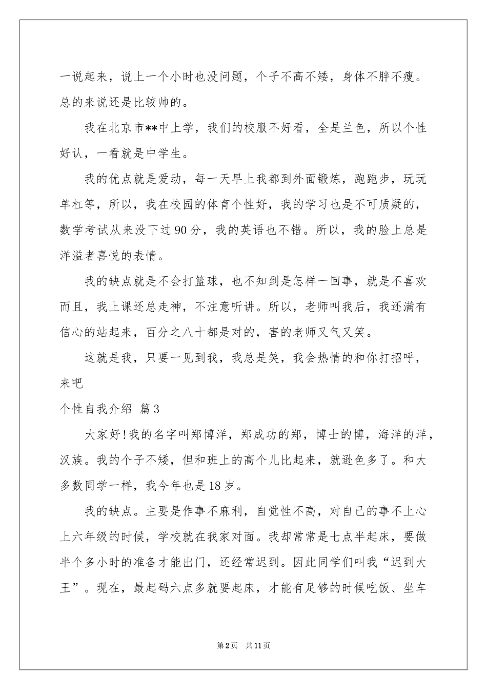 个性自我介绍锦集九篇_第2页