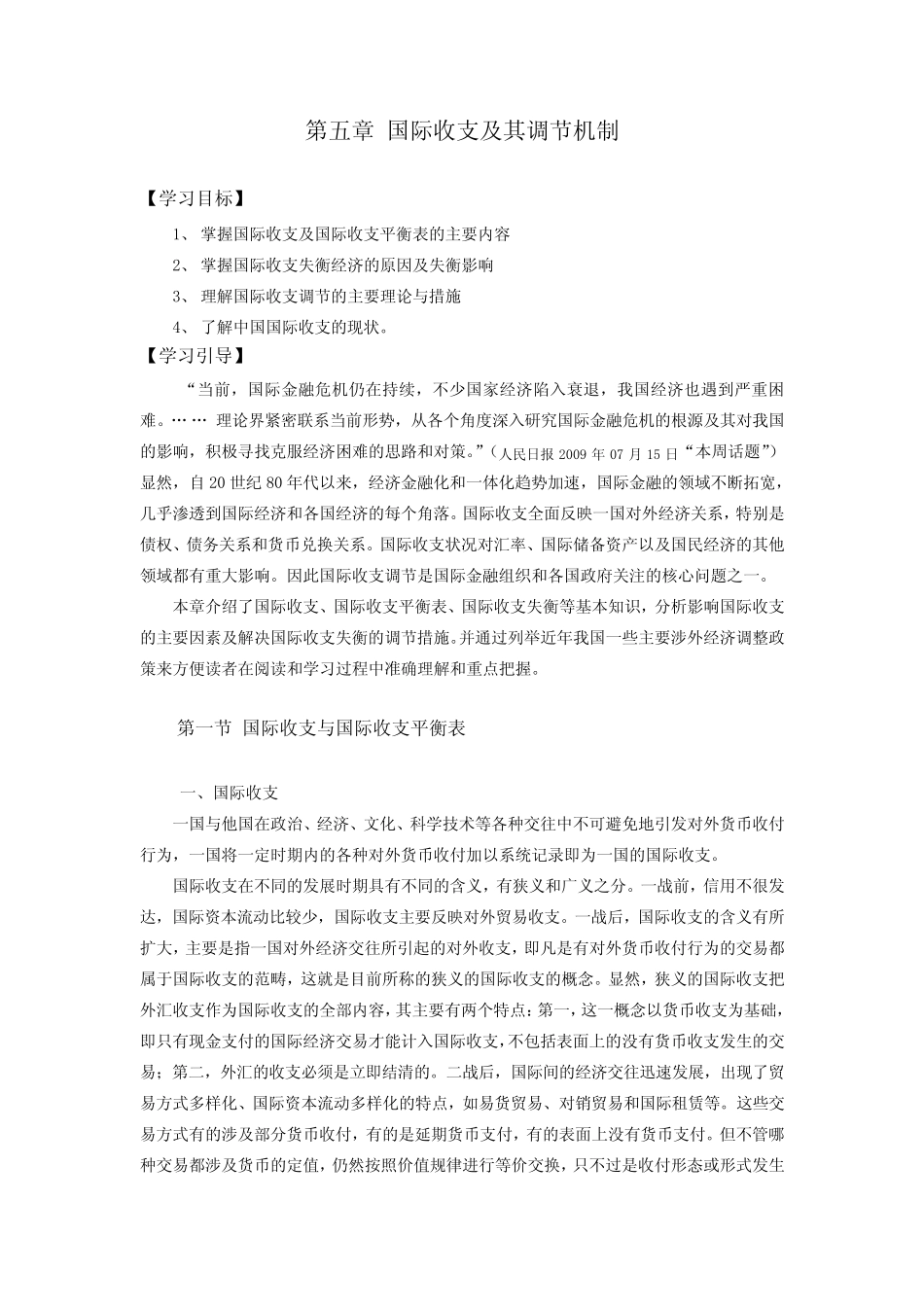 第五章 国际收支及其调节机制_第1页