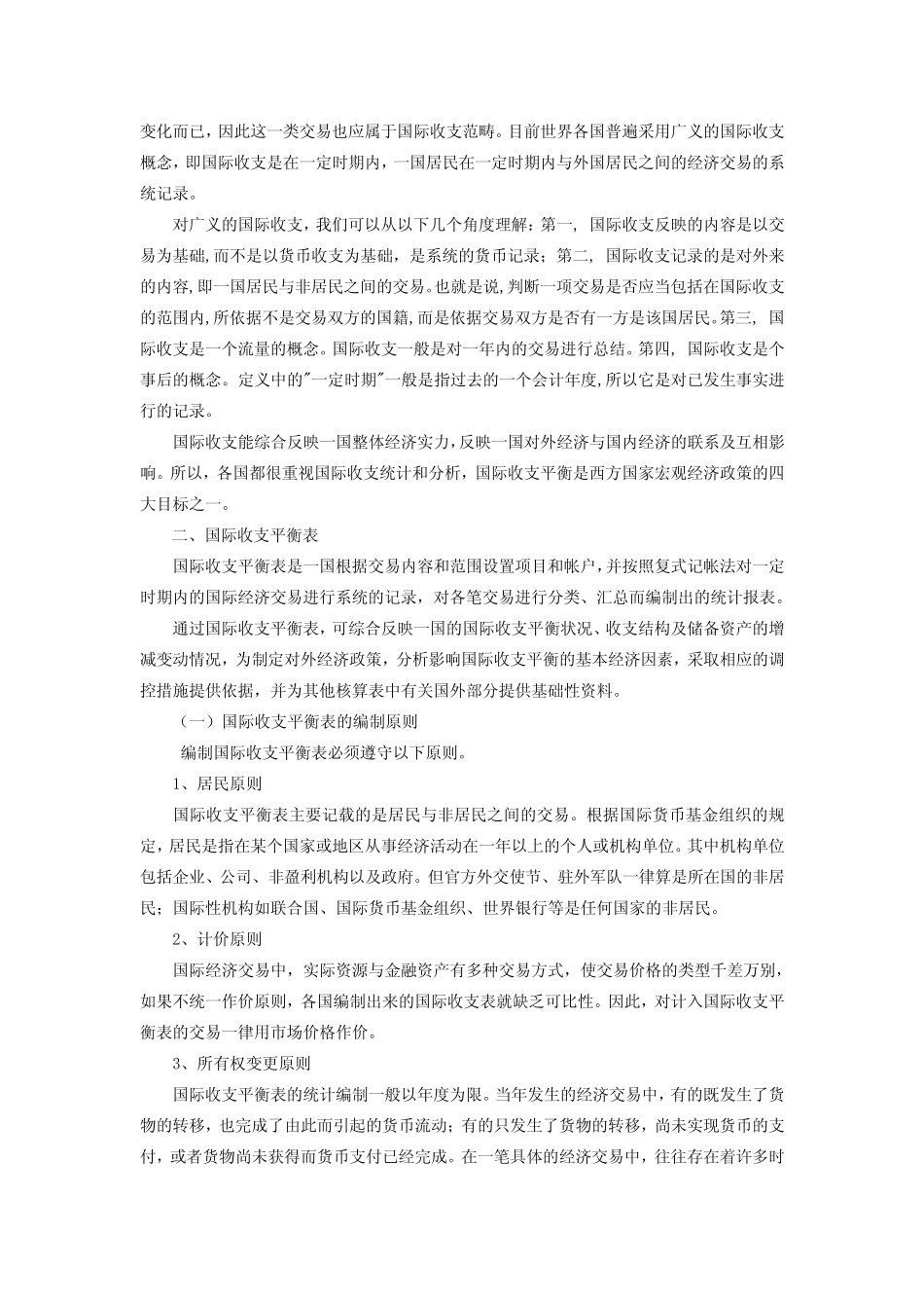 第五章 国际收支及其调节机制_第2页