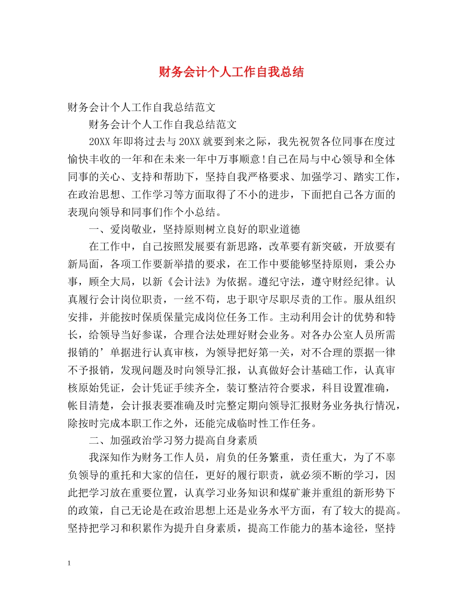 财务会计个人工作自我总结 _第1页