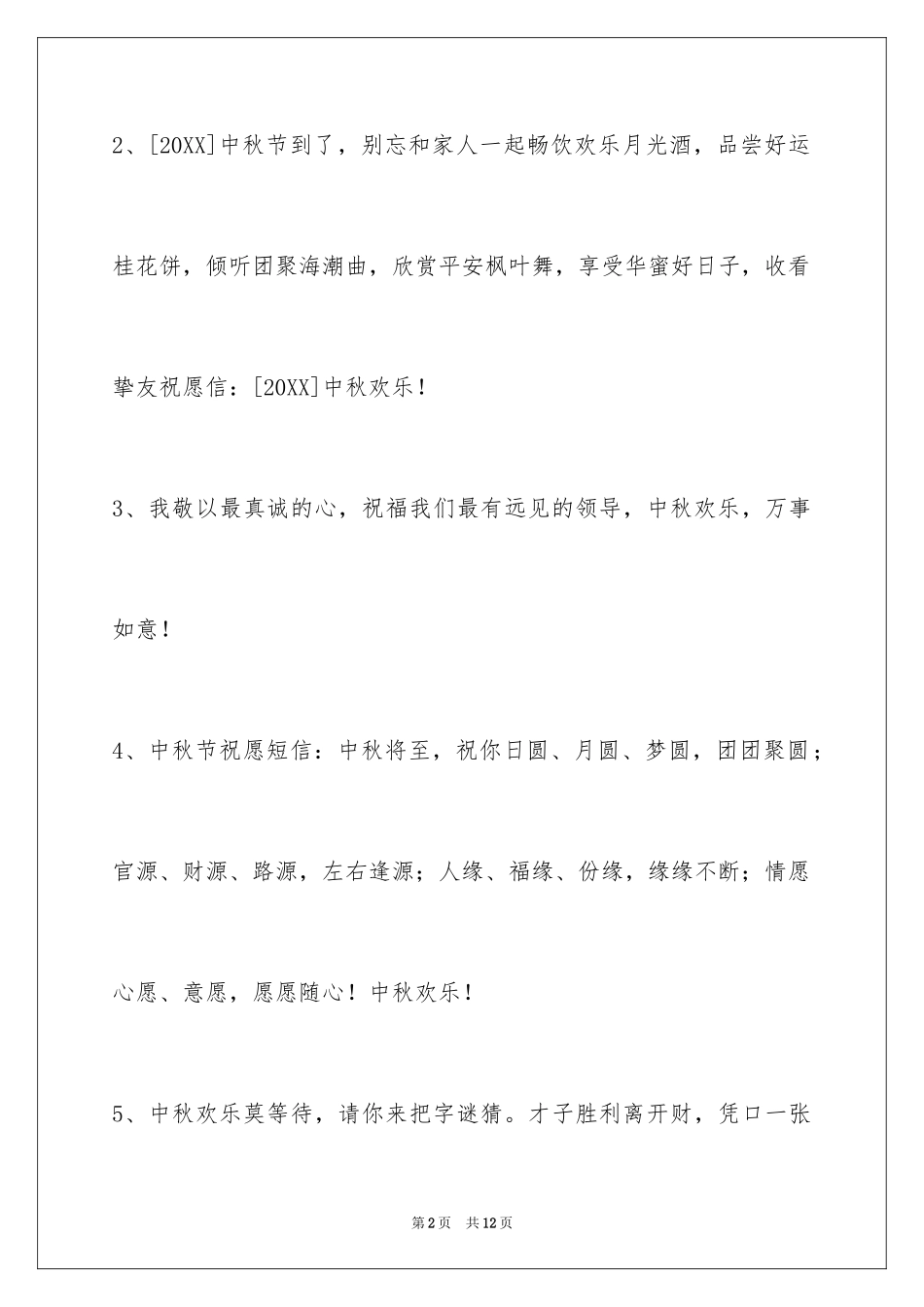 2024中秋祝贺词_149_第2页
