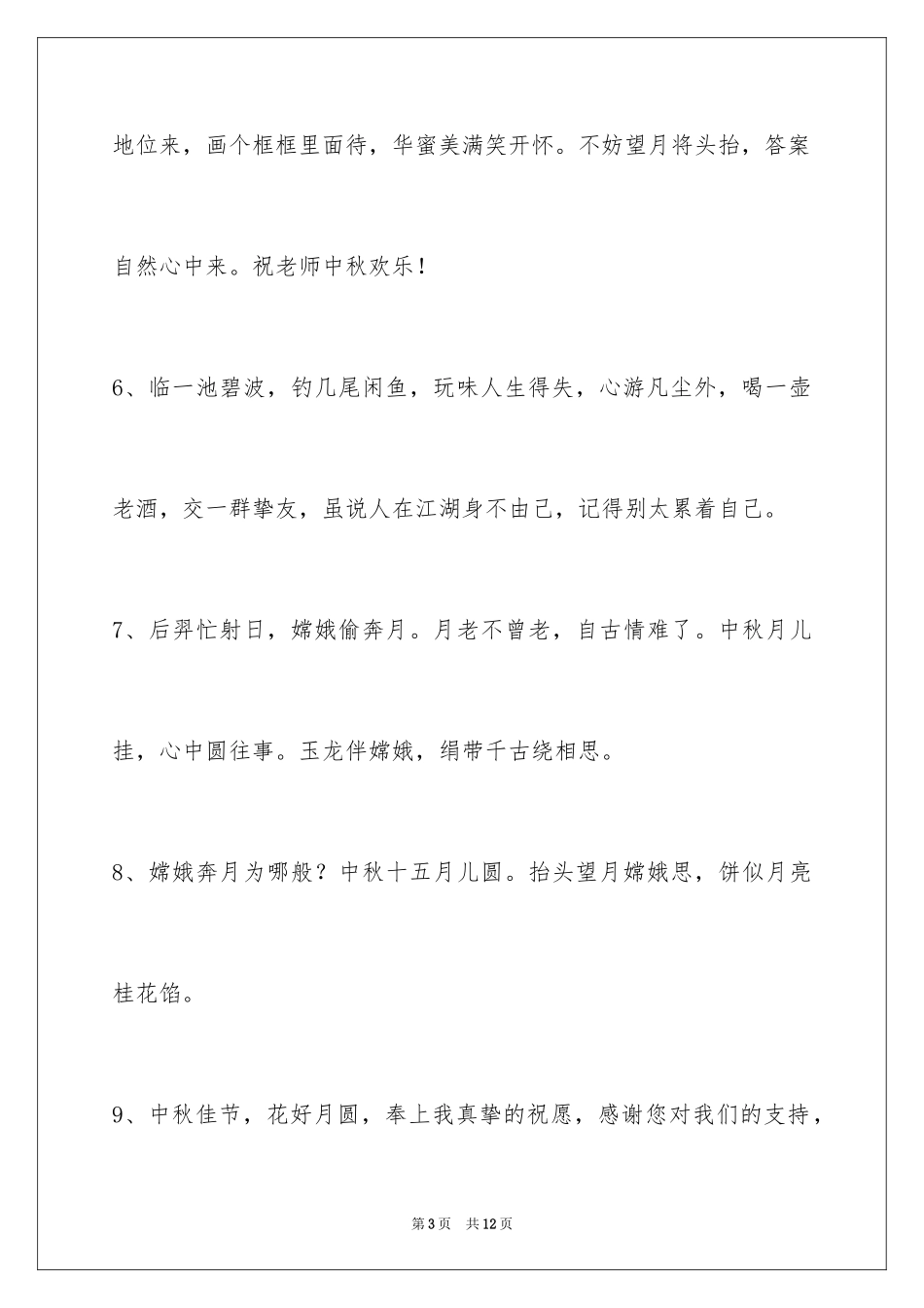 2024中秋祝贺词_149_第3页