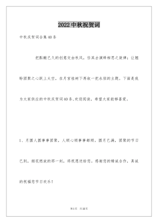 2024中秋祝贺词_149