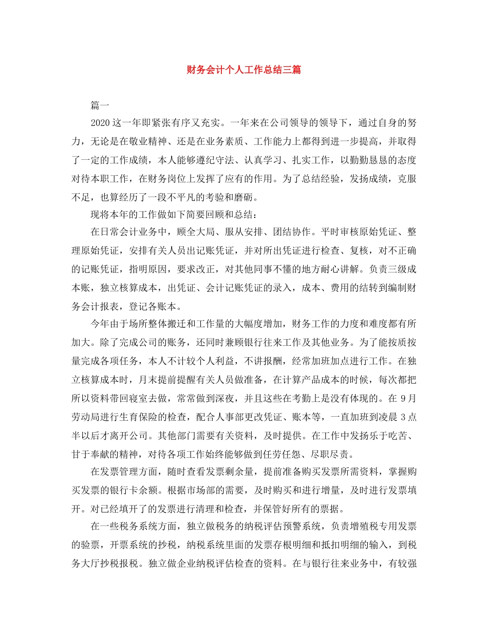财务会计个人工作总结三篇 _第1页