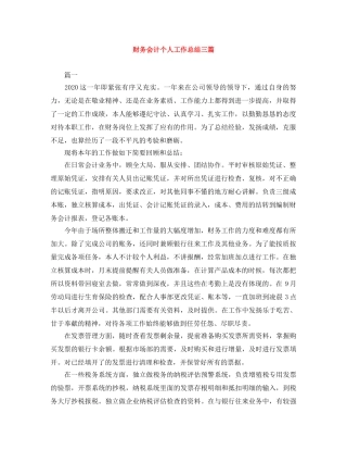 财务会计个人工作总结三篇 
