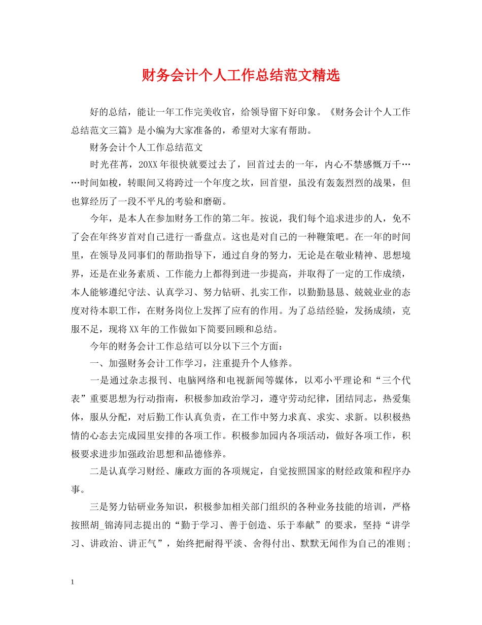 财务会计个人工作总结范文精选 _第1页