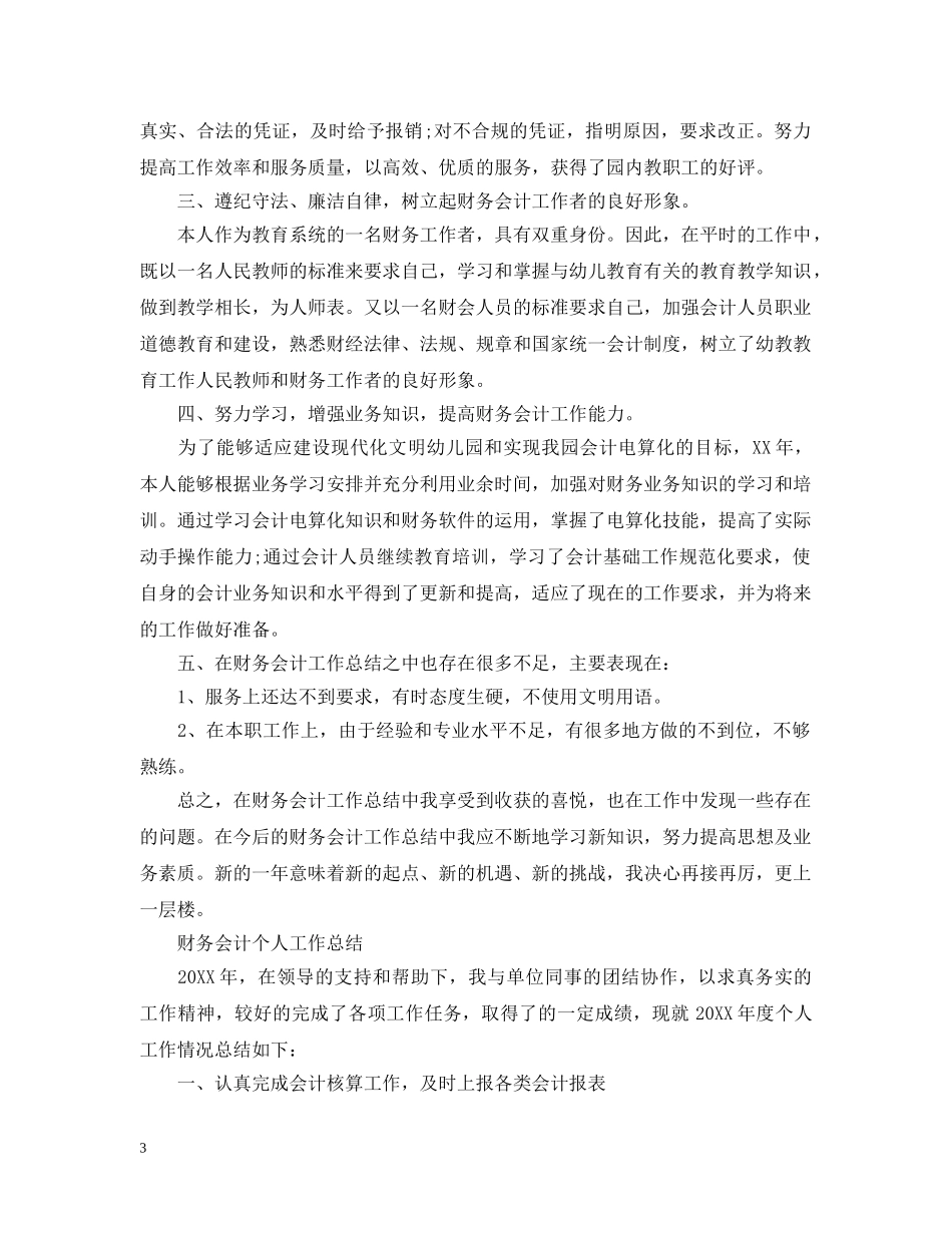 财务会计个人工作总结范文精选 _第3页