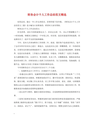 财务会计个人工作总结范文精选 