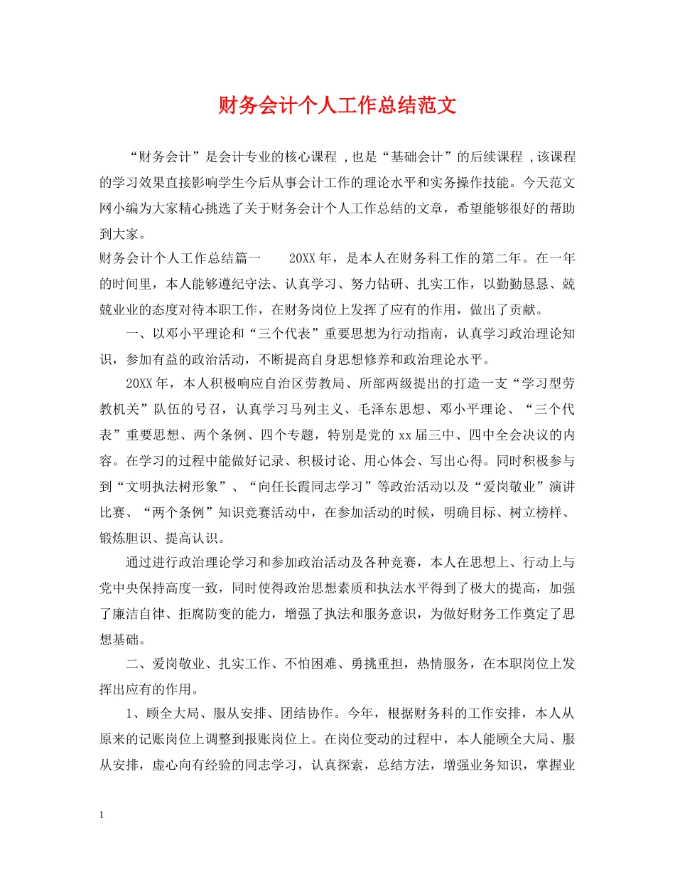 财务会计个人工作总结范文 _第1页