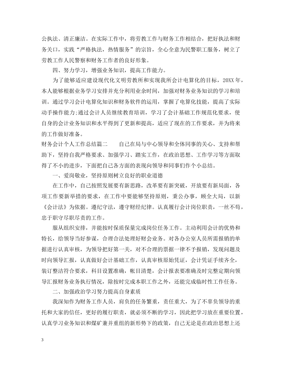 财务会计个人工作总结范文 _第3页