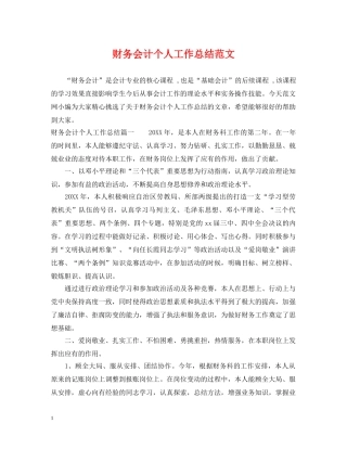 财务会计个人工作总结范文 