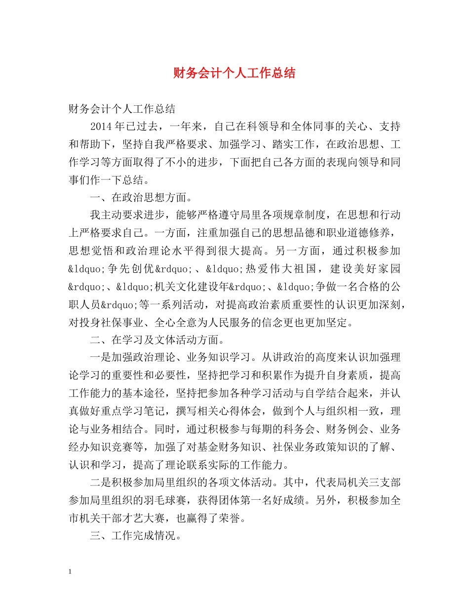 财务会计个人工作总结 _第1页